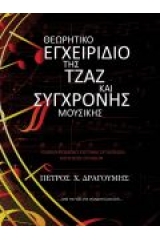 Θεωρητικό Εγχειρίδιο της Τζαζ και Σύγχρονης Μουσικής